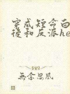 穿成短命白月光后和反派he了免费阅读