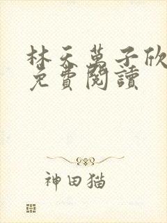 林天万子欣全文免费阅读