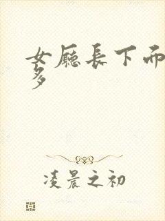 女厅长下面水真多封面