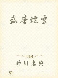 盛唐烟云