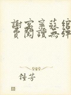 谢宴宁苏绾晚免费阅读无弹窗