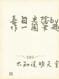 长日光阴by乱作一团笔趣阁免费阅读封面