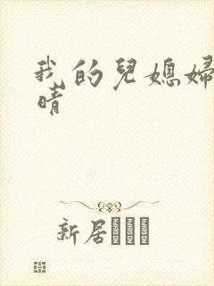我的儿媳妇是苏晴
