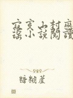 寂寞山村恋上张瑶小说阅读免费全文