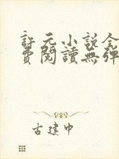 许元小说全文免费阅读无弹窗封面