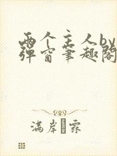 两个主人by无弹窗笔趣阁