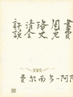 许清珞周聿衡小说全文免费阅读