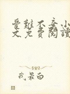 爱难不弃小说全文免费阅读