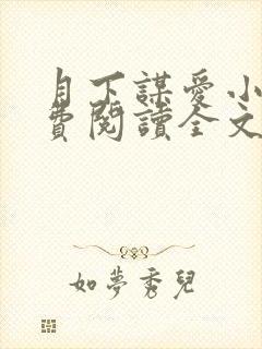 月下谋爱小说免费阅读全文