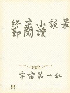 终宋小说最新章节阅读