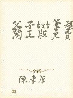 父子txt笔趣阁正版免费阅读