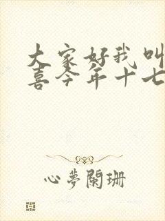 大家好我叫林小喜今年十七岁了