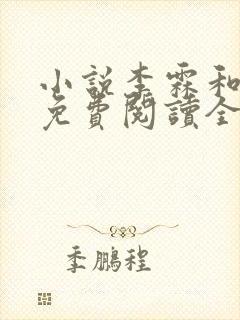小说李霖和李澜免费阅读全文最新章节