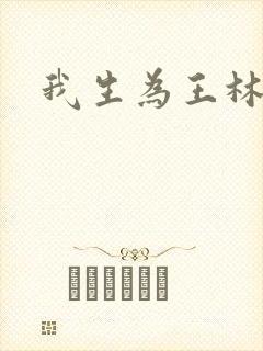 我生为王林北