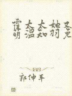 霍太太她又软又萌温知羽免费阅读