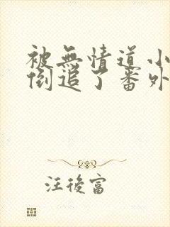 被无情道小师弟倒追了番外篇免费阅读