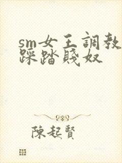 sm女王调教丨踩踏贱奴封面