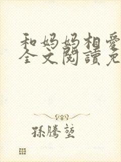 和妈妈相爱小说全文阅读免费