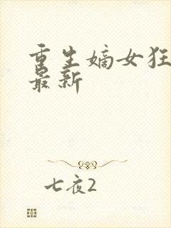 重生嫡女狂炸了最新