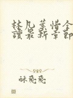 林凡叶惜全文阅读最新章节列表