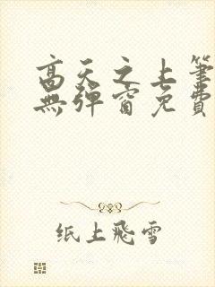 高天之上笔趣阁无弹窗免费阅读