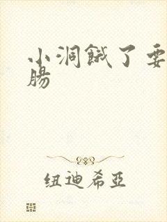 小洞饿了要吃大肠