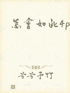 怎会如此4ph