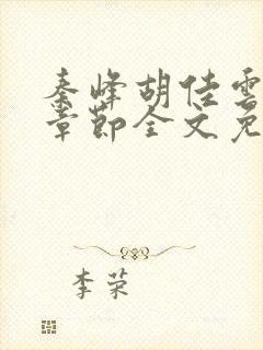 秦峰胡佳云最新章节全文免费2143