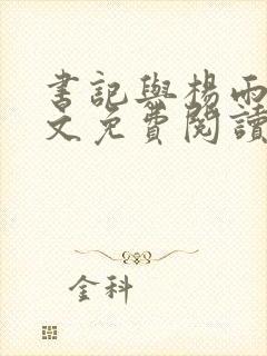 书记与杨雨婷全文免费阅读