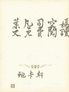 叶凡司空嫣然全文免费阅读小说
