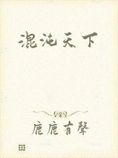 混沌天下