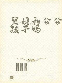 儿媳和公公能生孩子吗