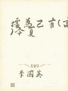 据为己有(高干)今夏封面