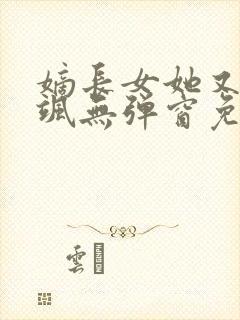 嫡长女她又美又飒无弹窗免费阅读