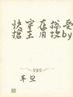 快穿在总受文里抢主角攻by辞e免费阅读封面