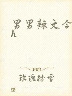 男男辣文合集高h