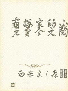 霸总家的小奶狼免费全文阅读