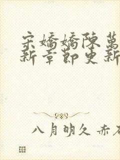 宋娇娇陈万里最新章节更新2547