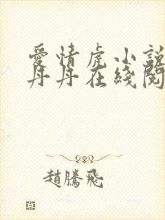 爱情虎小说女儿丹丹在线阅读全文