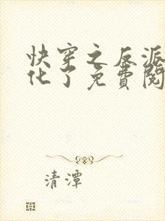 快穿之反派有黑化了免费阅读