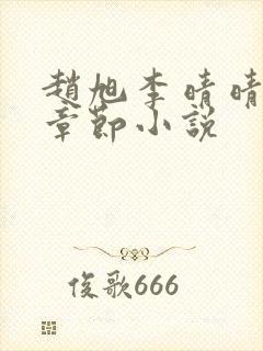 赵旭李晴晴最新章节小说