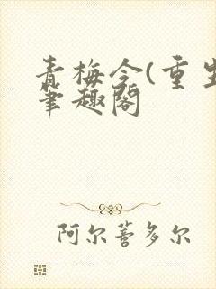 青梅令(重生)笔趣阁封面