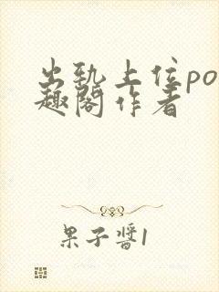 出轨上位po笔趣阁作者
