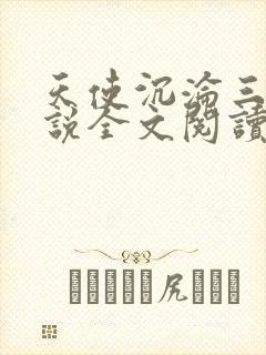 天使沉沦三部小说全文阅读