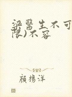 梁医生不可以(限)不容