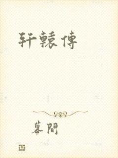 轩辕传封面