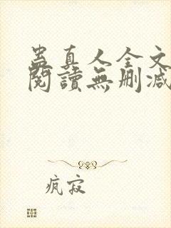 蛊真人全文免费阅读无删减