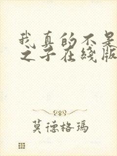 我真的不是气运之子在线版