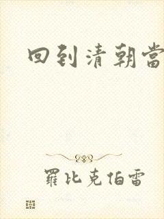 回到清朝当海盗