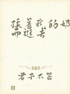 揉着我的奶从后面进去